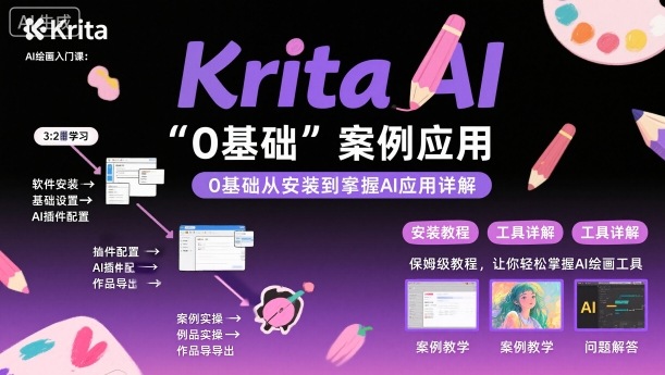 Krita AI绘画入门课,0基础从安装到案例应用krita AI使用详解-七七项目网
