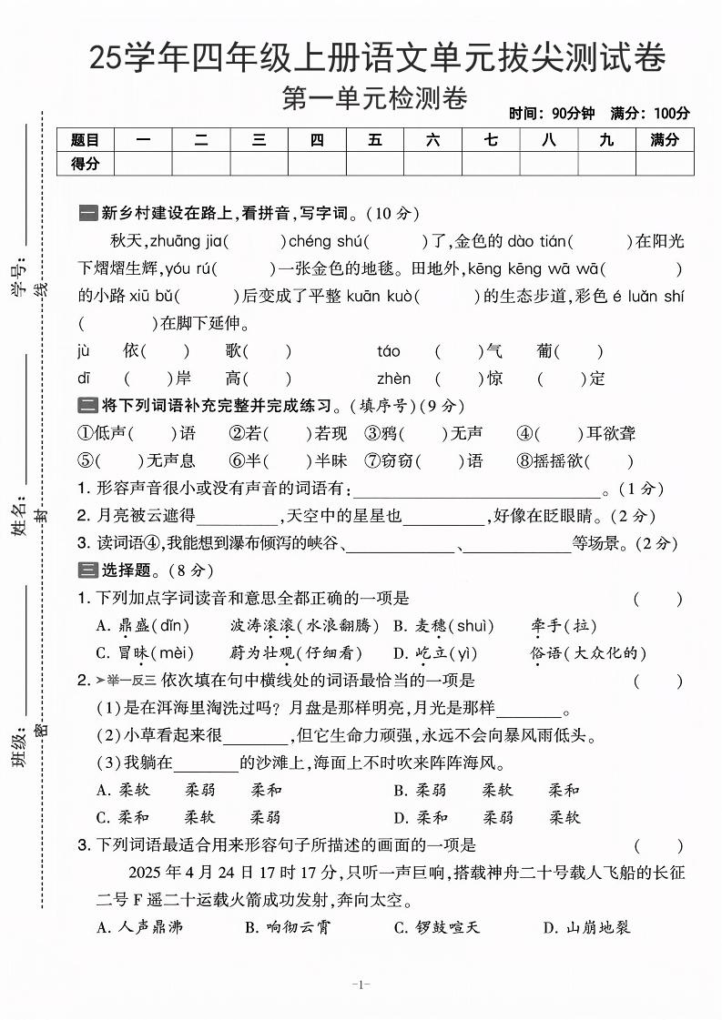25学年四上语文第一单元拔尖测试卷-庄稼（含答案5页）-七七项目网