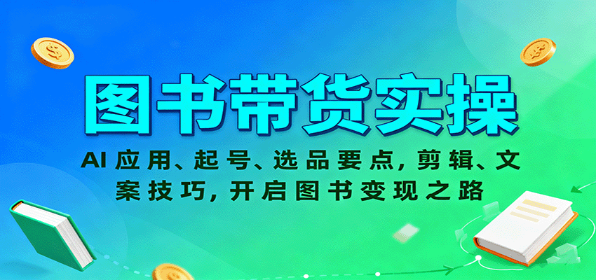 图书带货实操，AI应用、起号、选品要点，剪辑、文案技巧，开启图书变现之路-七七项目网