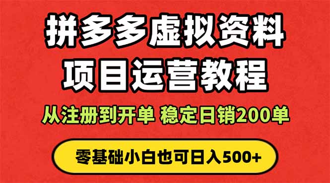 拼多多开店运营课程: 蓝海变现玩法,轻松实现睡后收入 零基础小白也可...-七七项目网