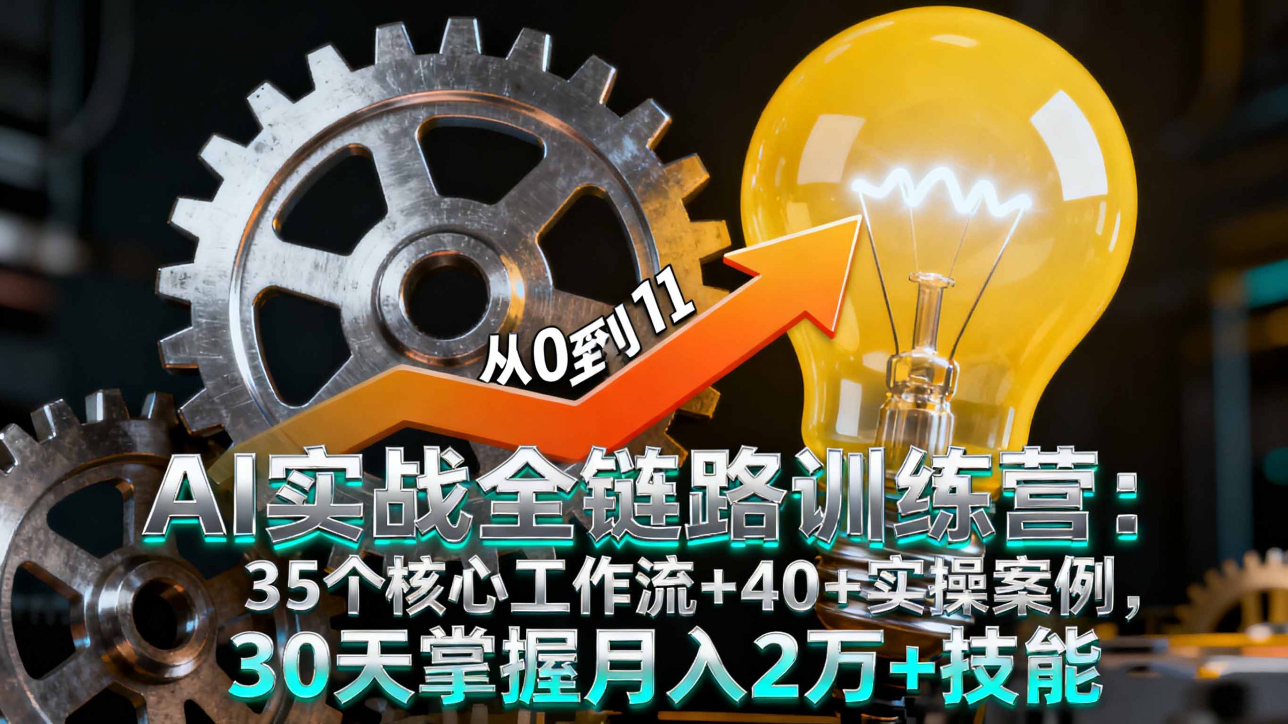 AI实战全链路训练营：35个核心工作流+40+实操案例，30天掌握月入2万+技能-七七项目网