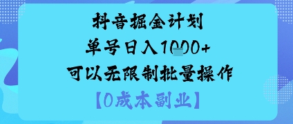 抖音掘金计划单号日入多张+可以无限制批量操作，邪修玩法-七七项目网