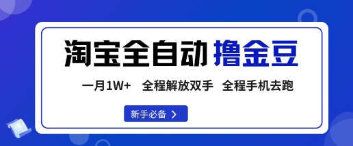 淘宝菜鸟全自动撸金豆,轻松月入1W+,全程手机去跑,操作简单【揭秘】-七七项目网