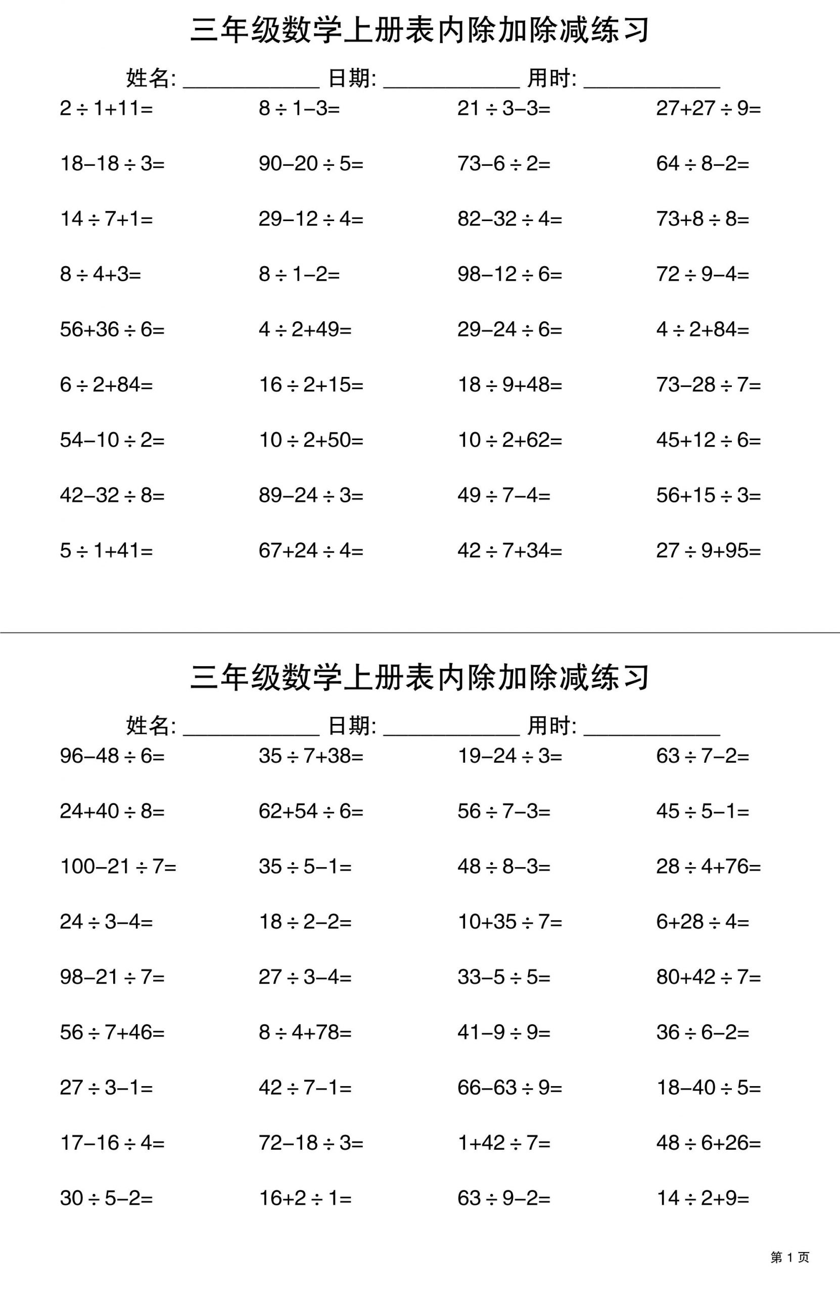 三上数学表内除加除减专项练习30天-七七项目网