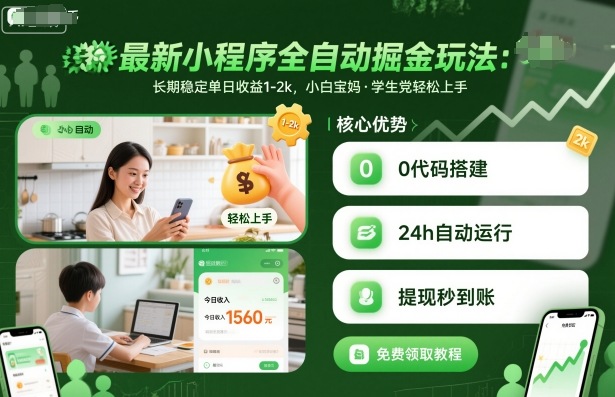 最新小程序全自动掘金玩法,长期稳定单日收益1-2k,小白宝妈,学生党轻松上手【揭秘】-七七项目网