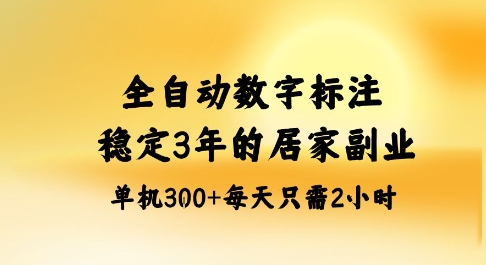 全自动数字标注,稳定3年的蓝海项目,居家也能矩阵开干的副业,单机日入3张+【揭秘】-七七项目网