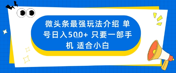 微头条最强玩法介绍一个号日入5张+只要一部手机适合小白-七七项目网