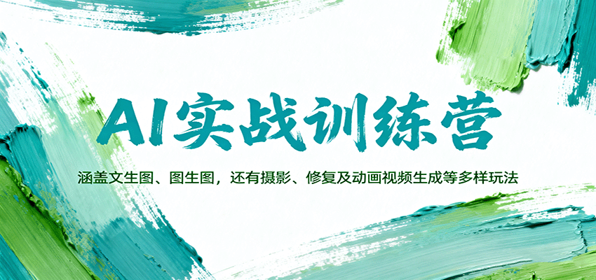 AI实战训练营：涵盖文生图、图生图，以及摄影、修复及动画视频生成等多样玩法-七七项目网