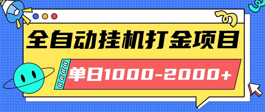 最新全自动挂机玩法长期稳定单日收益1000-2000-七七项目网