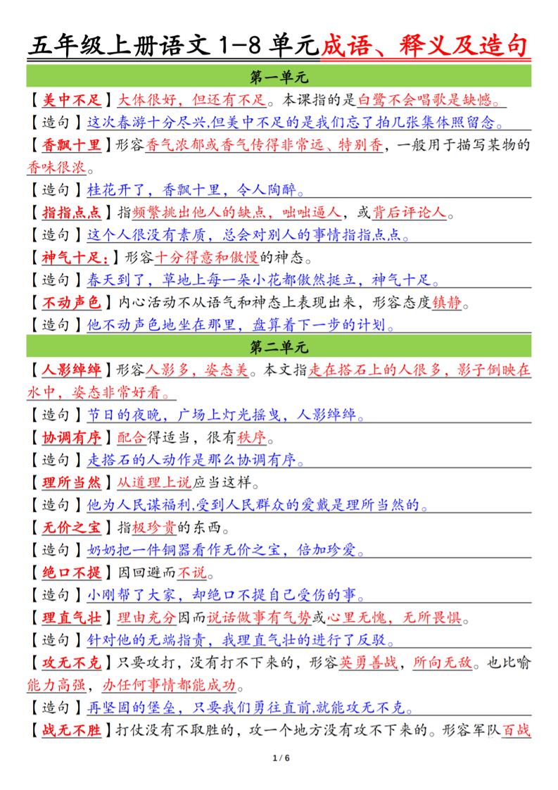 五上语文1-8单元成语、释义及造句空白+答案12页-七七项目网