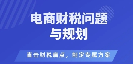 电商企业财税风险与规避,直击财税痛点,制定专属方案-七七项目网