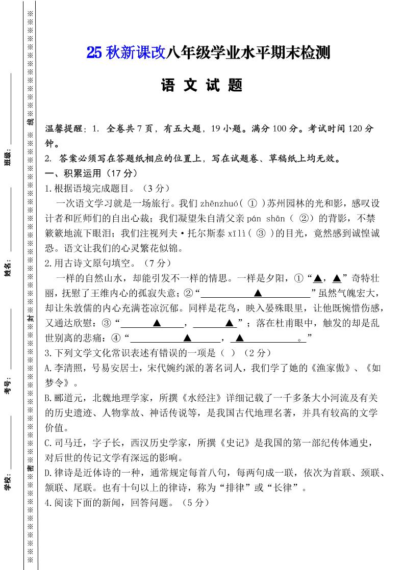 【2025秋新版】八年级上册语文期末模拟卷（人教版）-七七项目网