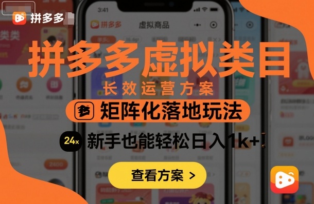 拼多多虚拟类目长效运营方案:矩阵化落地玩法,新手也能轻松日入1k+-七七项目网