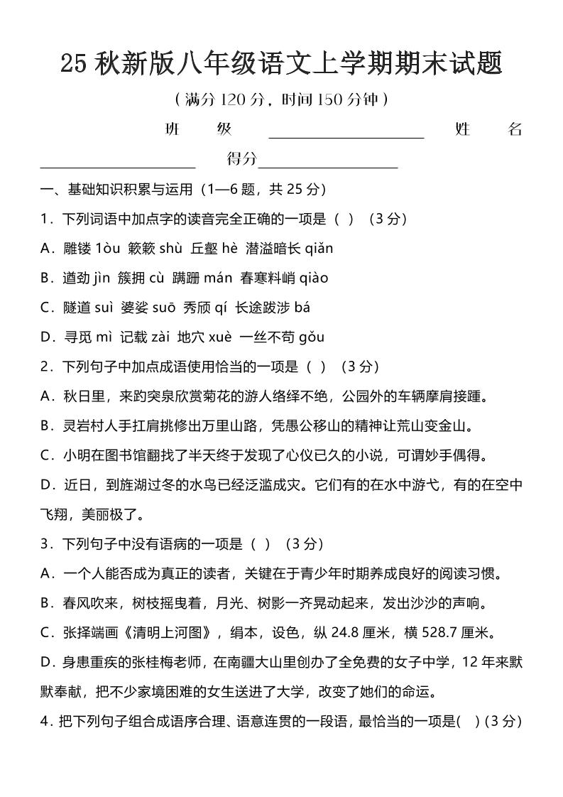 【2025秋新版】八年级语文上学期期末试题-七七项目网