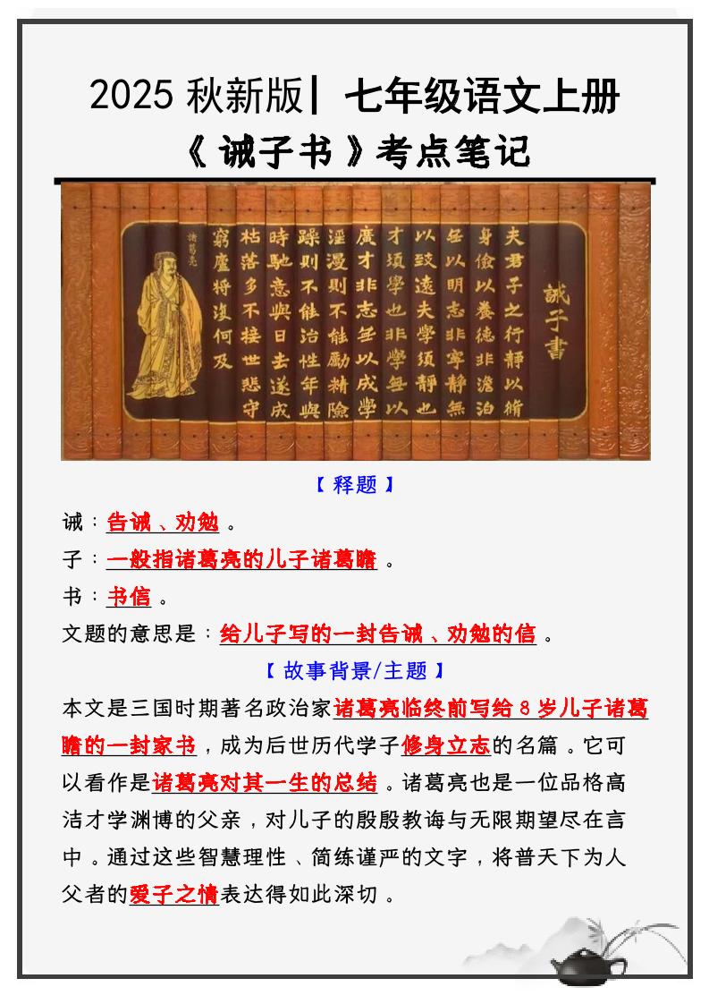 【2025秋新版】教材_七年级语文上册必考课文：《诫子书》知识点考点笔记-七七项目网