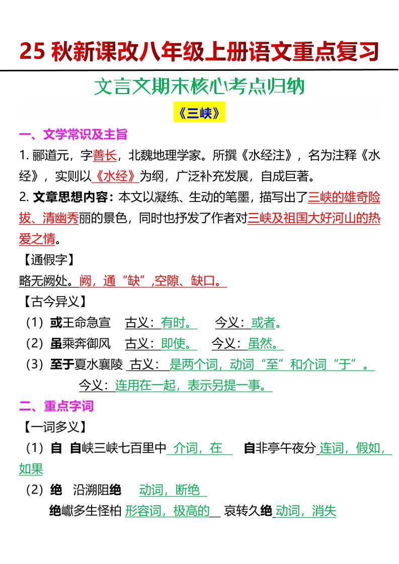 【2025秋新版】八年级上册语文文言文期末核心考点归纳-七七项目网