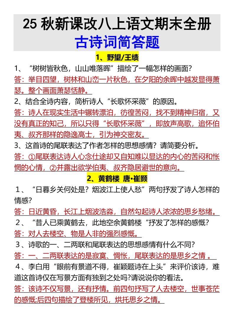 【2025秋新版】八上语文期末全册古诗词简答题-七七项目网