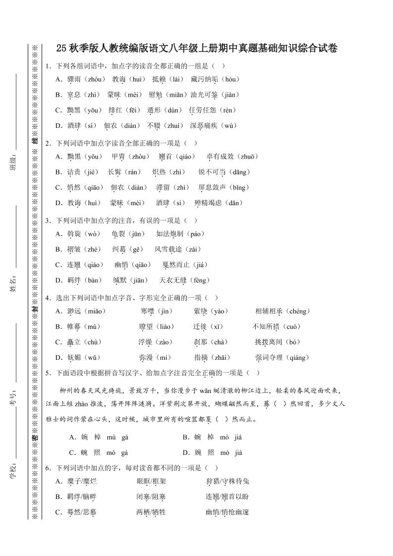 【2025秋新版】人教统编版语文八年级上册期中真题基础知识综合试卷-七七项目网