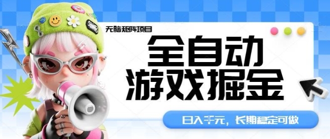 全自动游戏掘金无脑矩阵项目,日入多张,长期稳定可做,真正的睡后收入项目【揭秘】-七七项目网