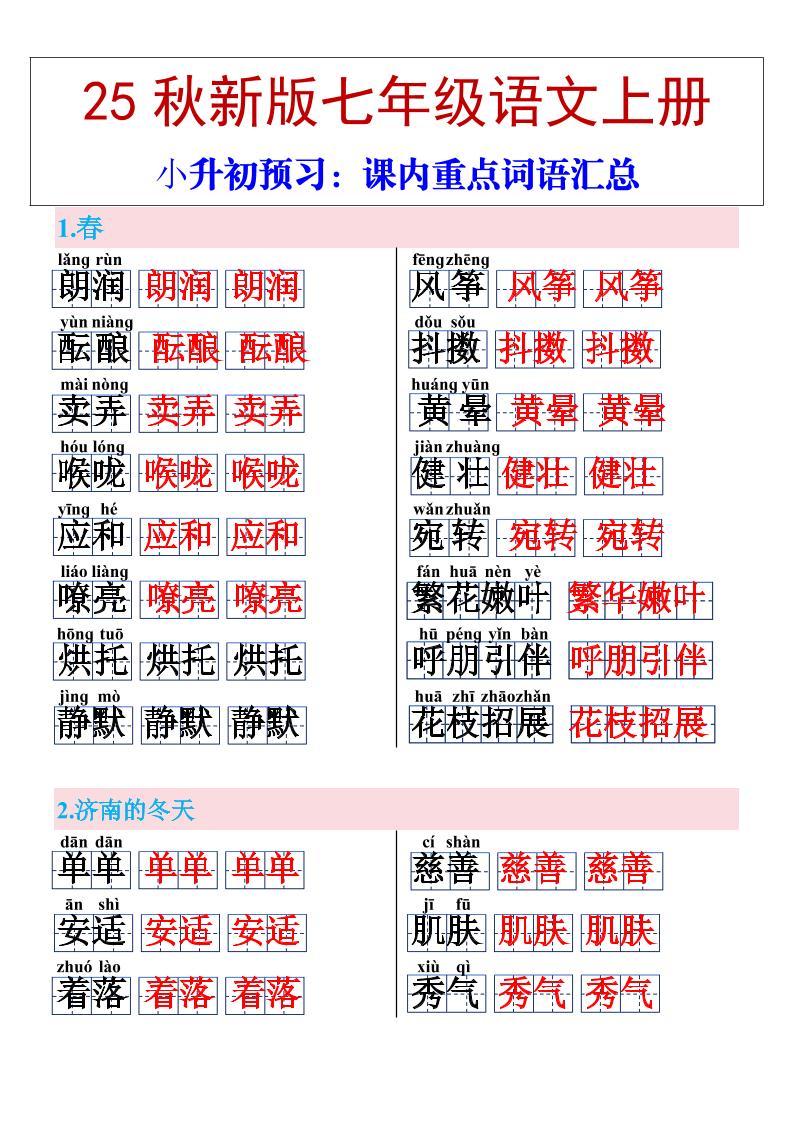 【2025秋新版】七年级上册语文课内重点词语汇总-七七项目网