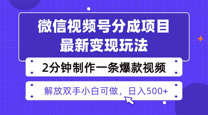 视频号分成最新玩法,两天暴力起号变现1500+,爆款视频制作只需要2分钟...-七七项目网