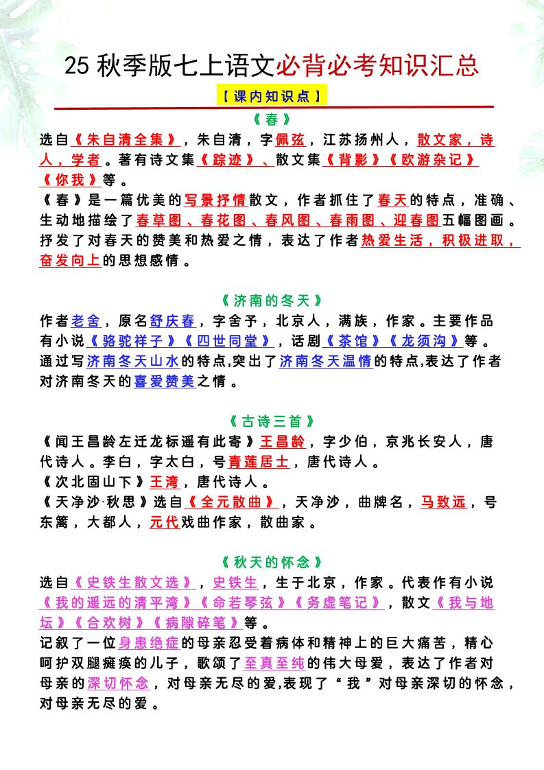 【2025秋新版】七上语文必背必考知识汇总-七七项目网