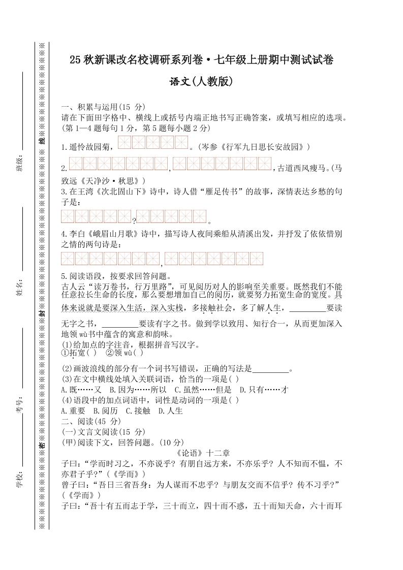 【2025秋新版】七年级上册语文期中测试试卷-七七项目网