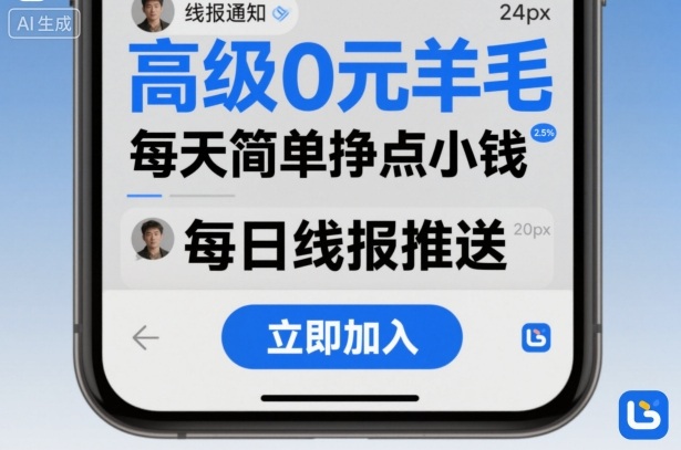 高级0元羊毛线报社群项目,每天简单挣点小钱-七七项目网
