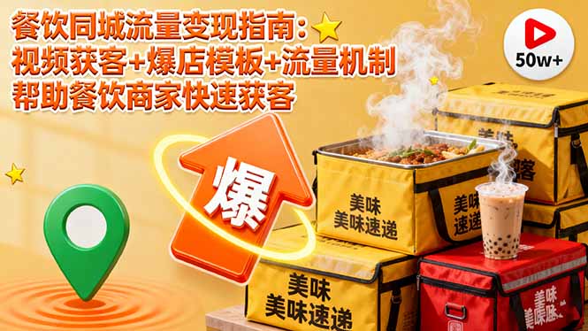 餐饮同城流量变现指南:视频获客+爆店模板+流量机制 帮助餐饮商家快速获客-七七项目网