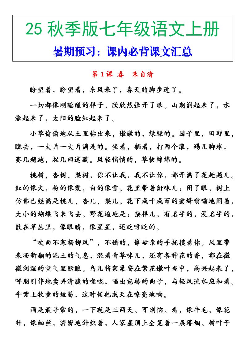 【2025秋新版】七年级语文上册必背重点内容-七七项目网