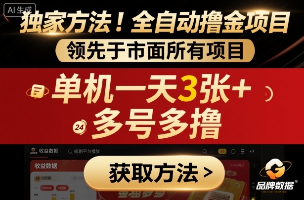 独家方法!最新短剧平台全自动撸金项目,领先于市面所有挂G项目,单机一天3张+,多号多撸【揭秘】-七七项目网