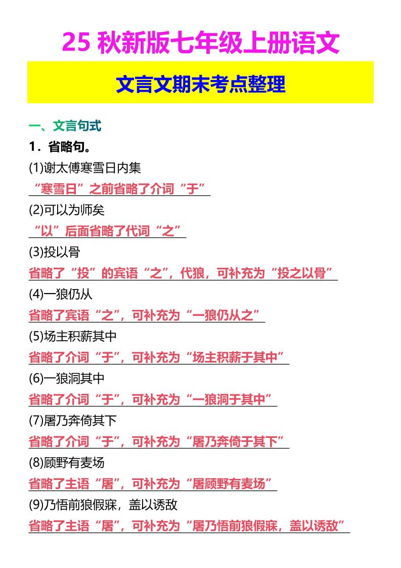 【2025秋新版】七年级上册语文文言文期末考点整理-七七项目网