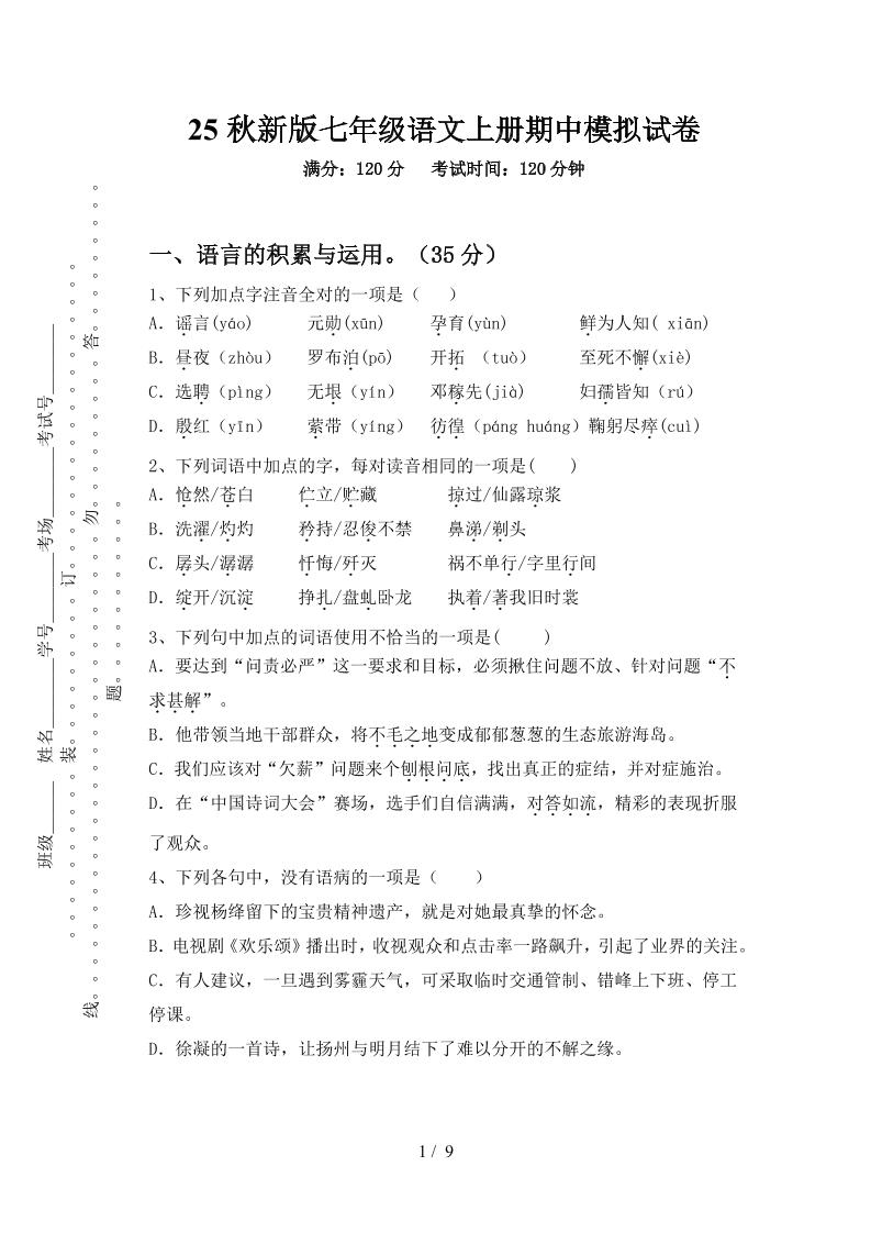 【2025秋新版】七年级语文上册期中模拟试卷-七七项目网