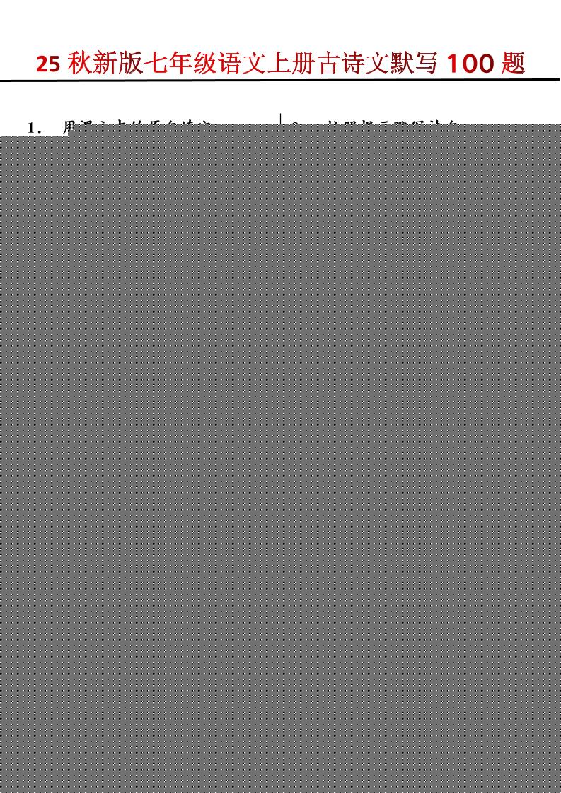 【2025秋新版】七年级语文上册古诗文默写100题-七七项目网