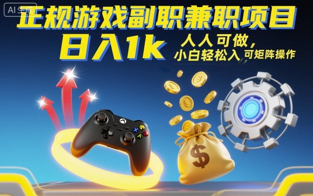 正规游戏副职兼职项目，日入1k，人人可做，小白轻松入手，可矩阵操作【揭秘】-七七项目网