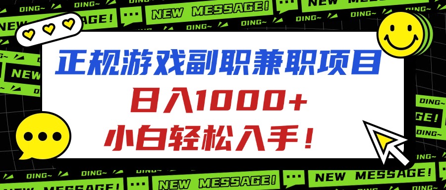 正规游戏副职兼职项目，日入1000+，小白轻松入手！-七七项目网