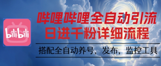 哔哩哔哩全自动引流,一个视频裂变100个矩阵玩法,搭配全自动养号,发布,监控工具【揭秘】-七七项目网