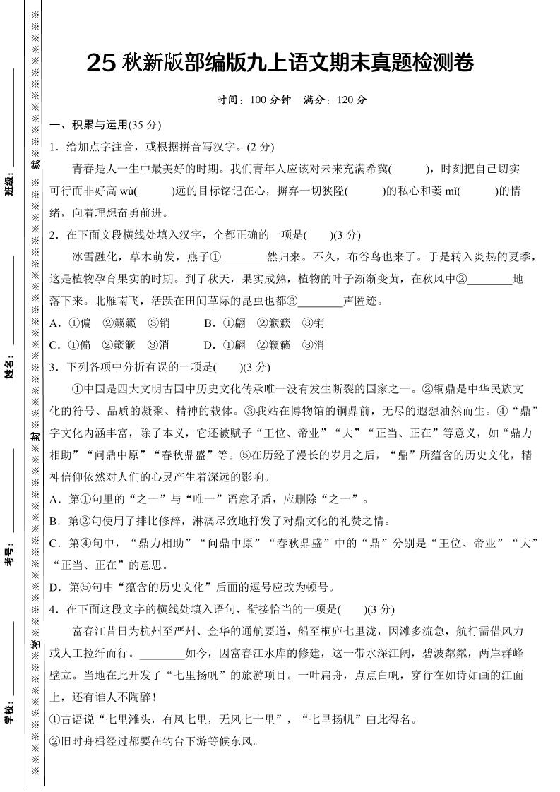 【2025秋新版】部编版九上语文期末真题检测卷-七七项目网