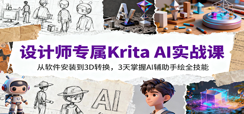 设计师专属Krita AI实战课：从软件安装到3D转换，3天掌握AI辅助手绘全技能-七七项目网