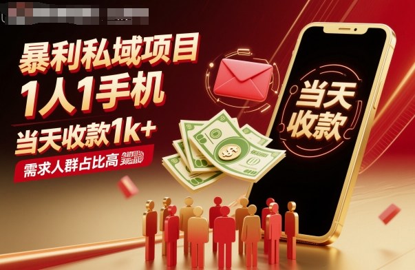 暴利私域项目1人1手机,当天收款1k+,需求人群占比高,当天就能见到钱-七七项目网