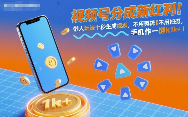视频号分成新红利!懒人玩法十秒生成视频,不用剪辑不用拍摄,手机一键操作,单日1k+【揭秘】-七七项目网