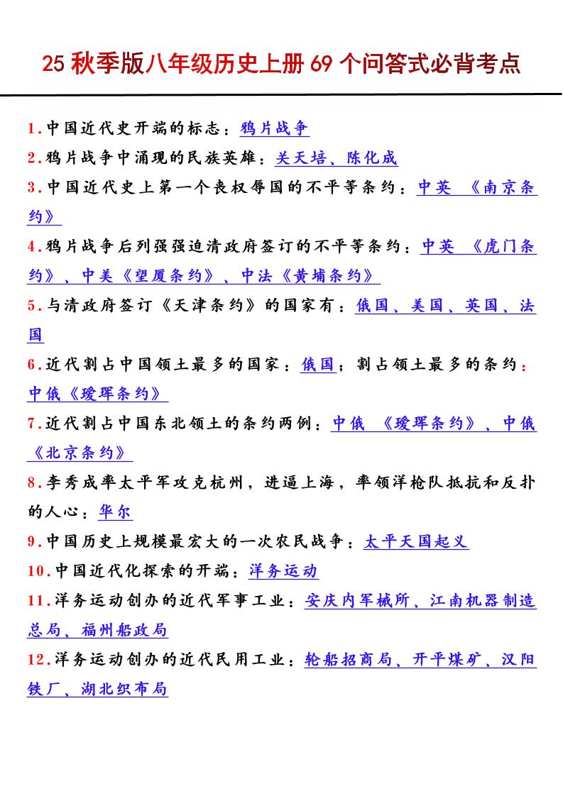 【2025秋新版】八年级历史上册69个问答式必背考点-七七项目网