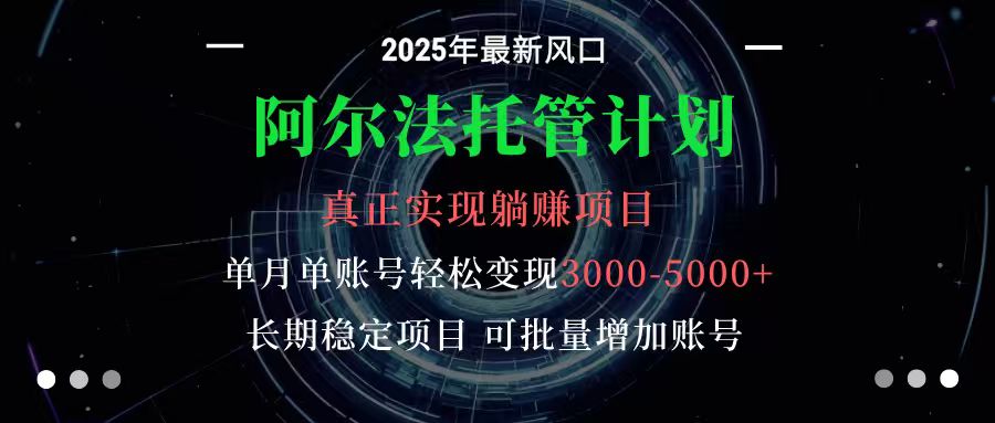 阿尔法托管计划 单账号月入3000-5000，长期稳定项目，新手小白轻松上手-七七项目网