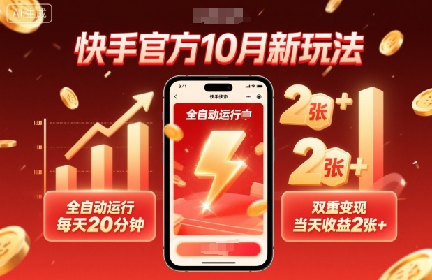 快手官方10月新玩法,全自动运行,每天20分钟,双重变现,当天收益2张+【揭秘】-七七项目网