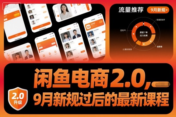 闲鱼电商2.0,9月新规过后的最新课程-七七项目网