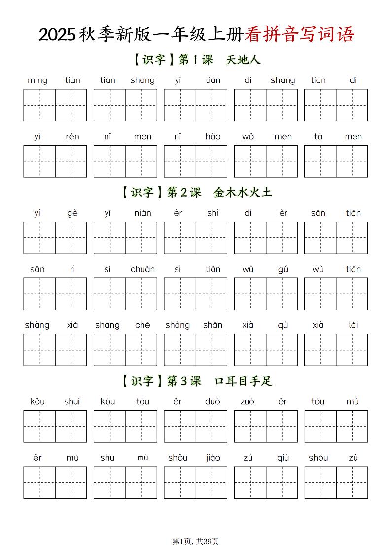 新一上语文全册看拼音写词语（含答案39页）-七七项目网