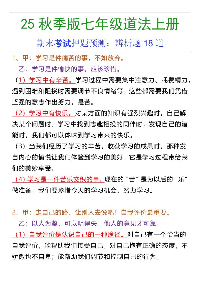 七年级上册道法期末常考辨析题18道-七七项目网