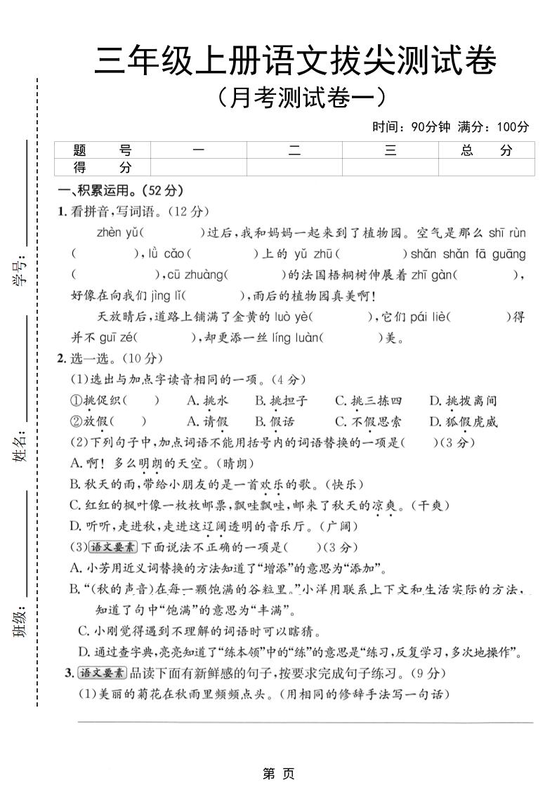 新三上语文第一次月考拔尖测试卷（含答案5页）-七七项目网