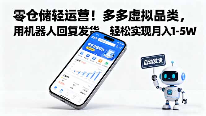 零仓储轻运营！多多虚拟品类，用机器人回复发货，轻松实现月入 1-5 W-七七项目网
