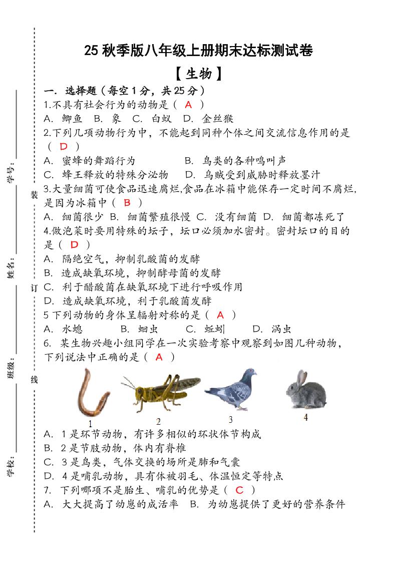 【2025秋新版】（人教版）八年级【生物】上册期末达标测试卷（含答案）-七七项目网